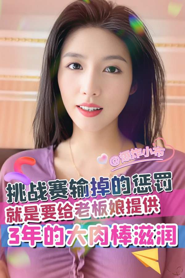 挑战赛输掉的惩罚就是要给老板娘提供3年的大肉棒滋润
