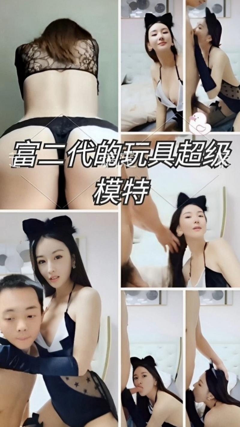 富二代的玩具超级模特