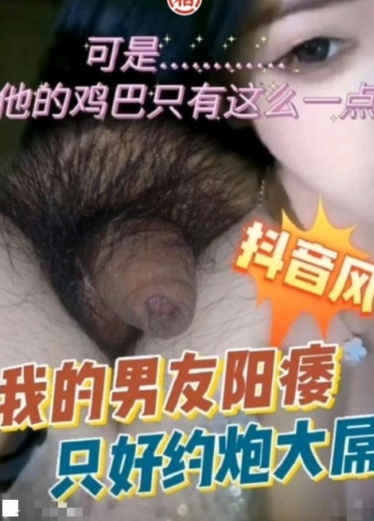 【抖音风】我的男友阳痿，只好约炮大屌