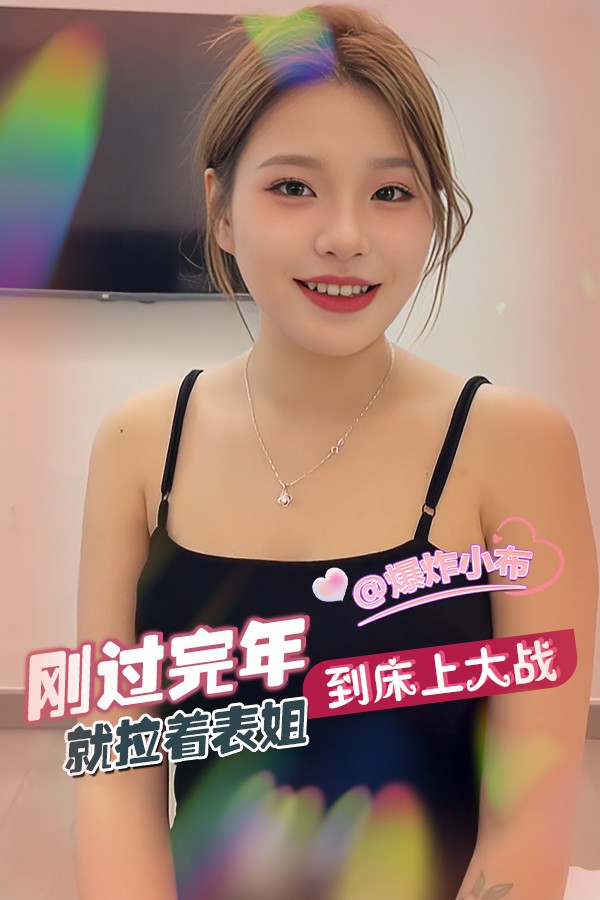 刚过完年就拉着表姐到床上大战