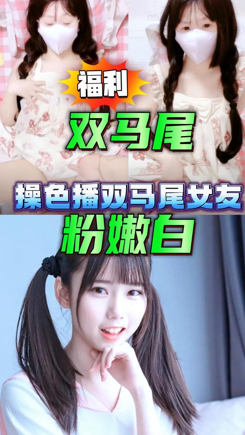 操色播双马尾女友 粉嫩白