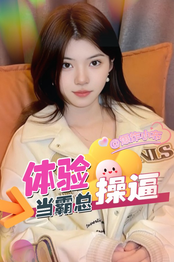 体验当霸 总操逼