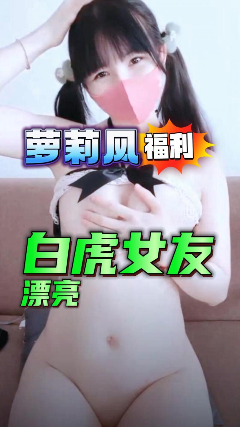 萝莉风女朋友