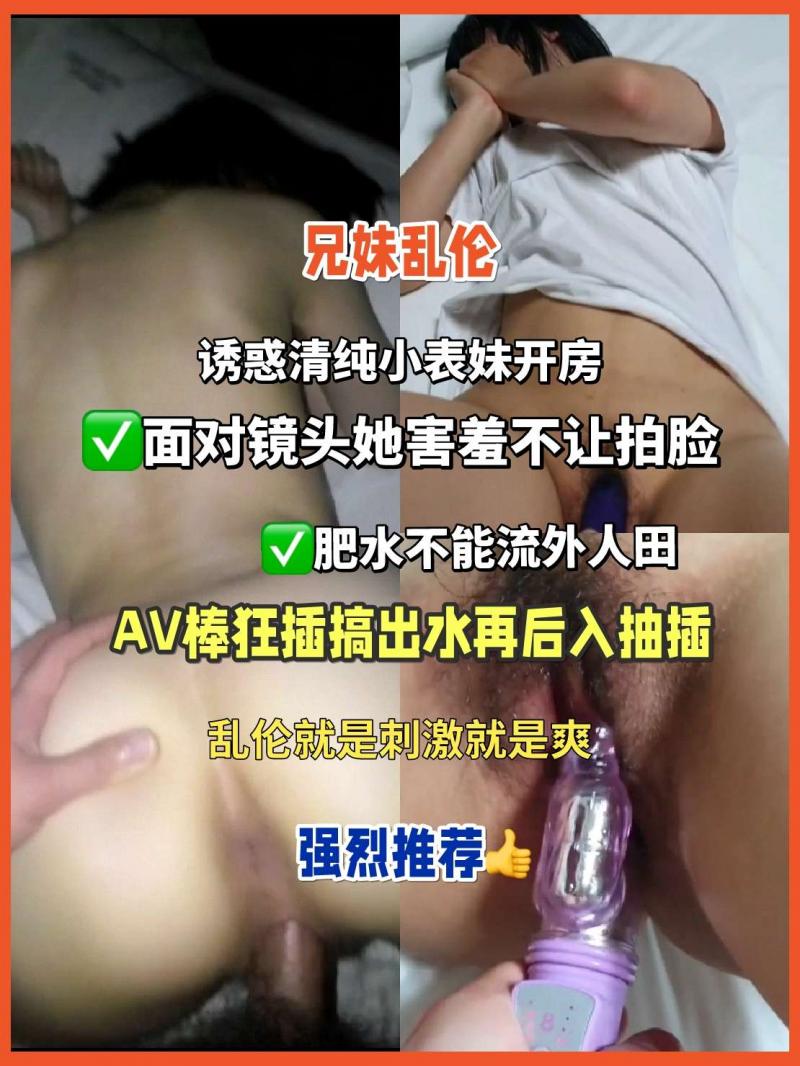 兄妹乱伦，清纯表妹