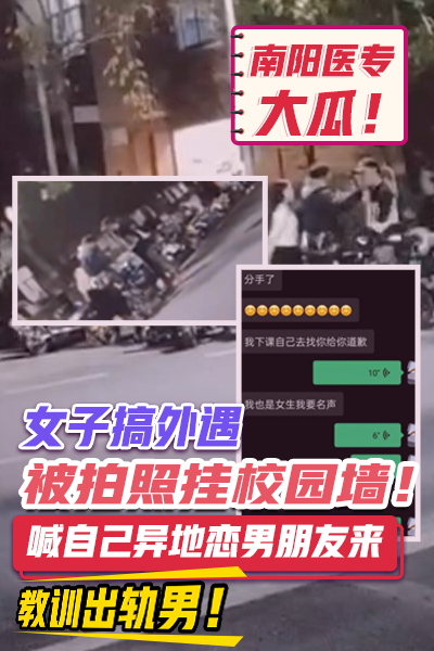 南阳医专大瓜！南阳医学高等专科学校女子搞外遇被拍照挂校园墙！喊自己异地恋男朋友来教训出轨男！这瓜让小编给你们理理，貌似就是一开始南阳医学高等专科学校的这名女子背着异地恋的男朋友出轨，扬言没对象 那是前任！然后被拍照了！后面出轨的这个人呢 发现这个女的和异地恋男朋友其实没分手！然后选择校园墙曝光！然后最离谱的来了！那个女的叫他异地恋的男朋友教训这个出轨男的来了！！真离谱！！