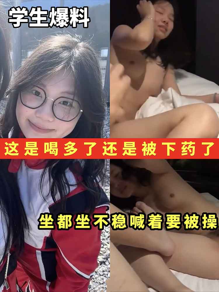 【学生爆料】这是喝多了还是被下药了_坐都坐不稳喊着要被操
