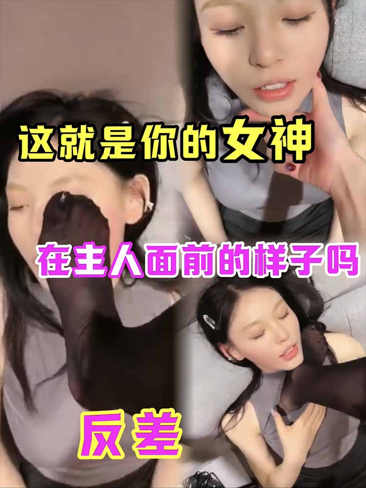 这就是你的女神在主人面前的样子吗 反差婊