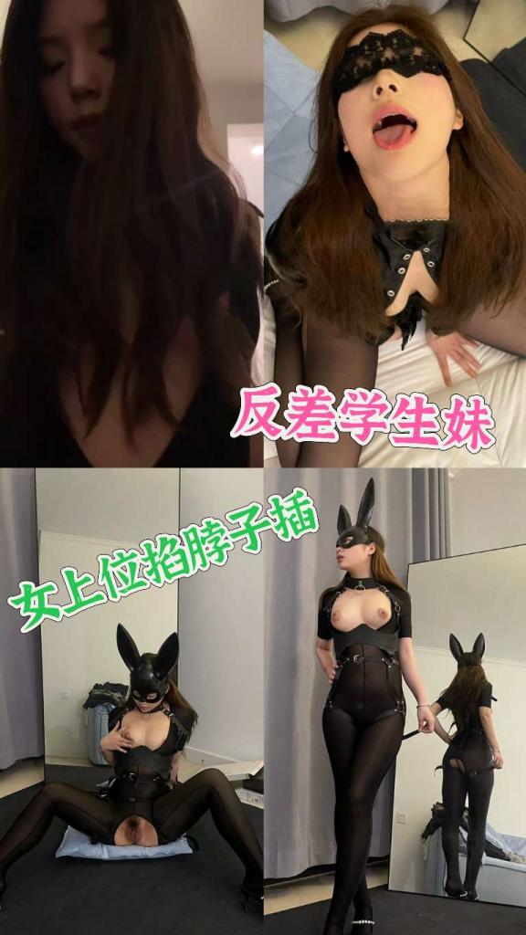 反差学生妹妹，上位掐脖子插。