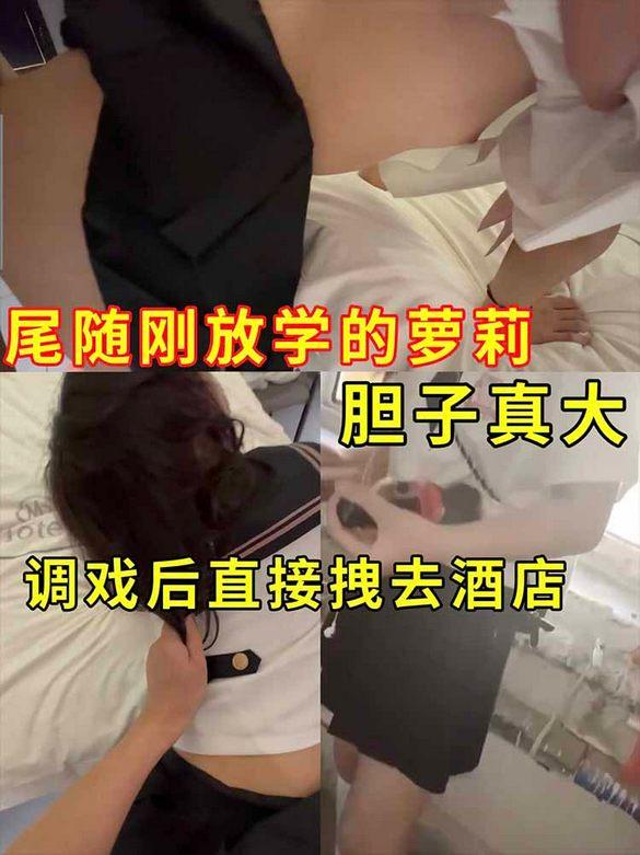 【尾随萝莉调教】