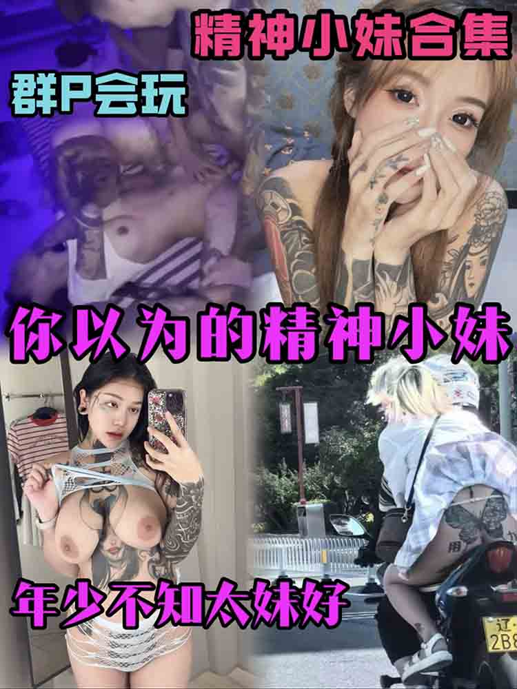 你以为的精神小妹？其实活好不黏人_玩的花又年轻