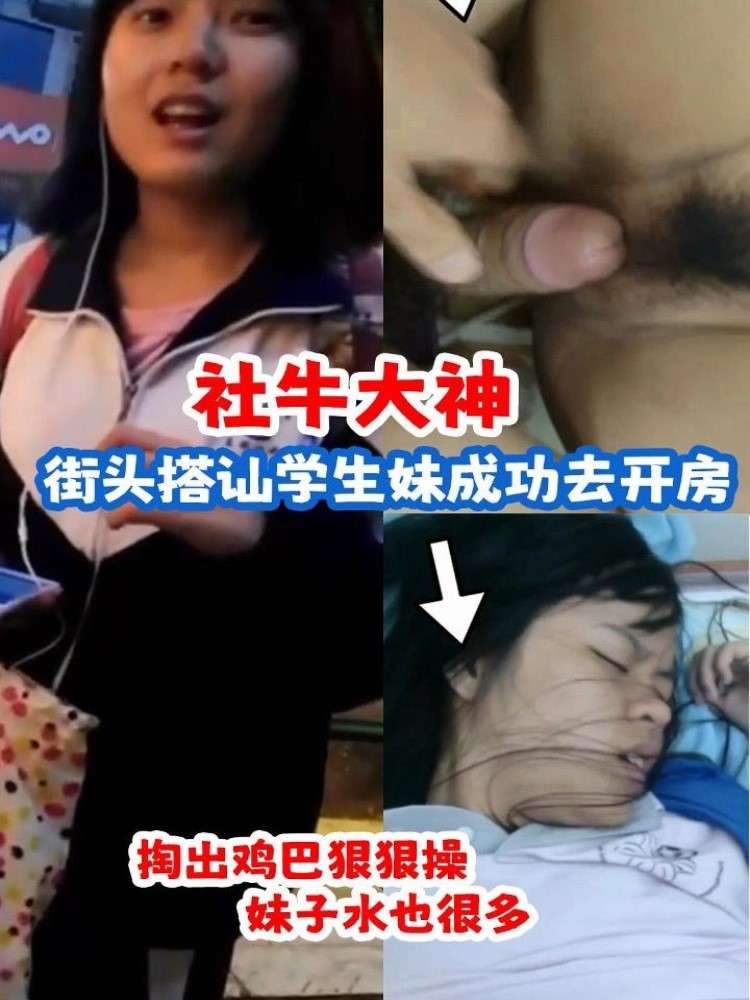 街头搭讪学生妹，成功去开房
