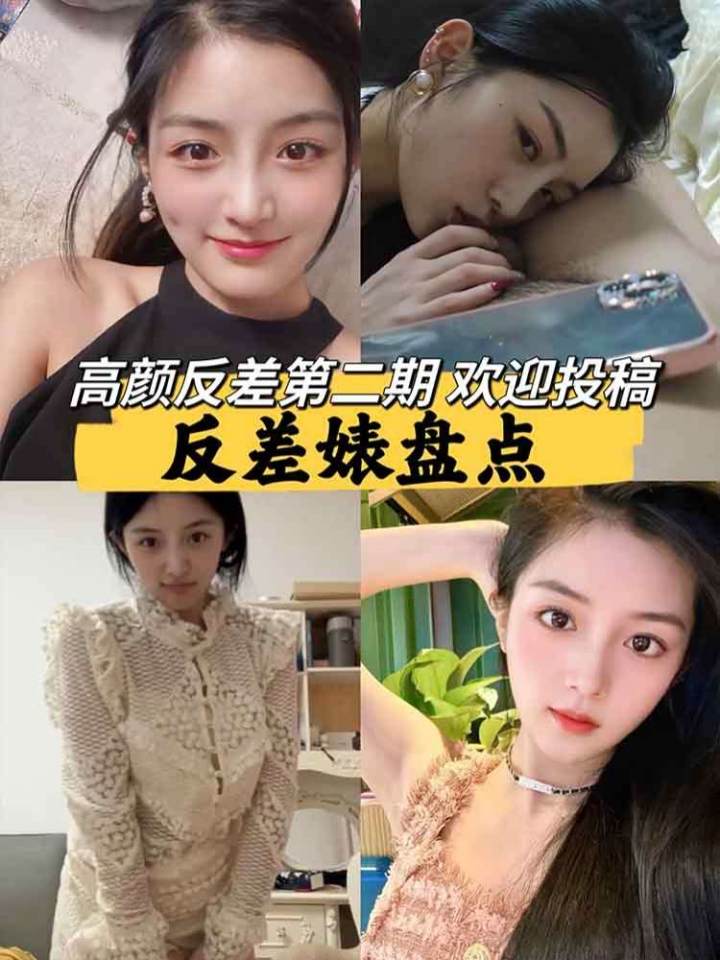 【高颜值】反差婊盘点_看看是不是你女神_第一期_欢迎 投稿多多更新