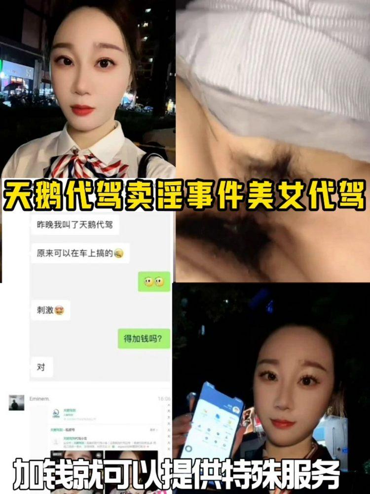 天鹅代驾卖淫事件