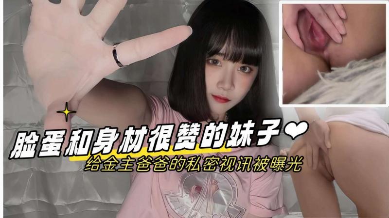 脸蛋和身材很赞的妹#子给^=金主爸爸的私^;.密视讯被曝光