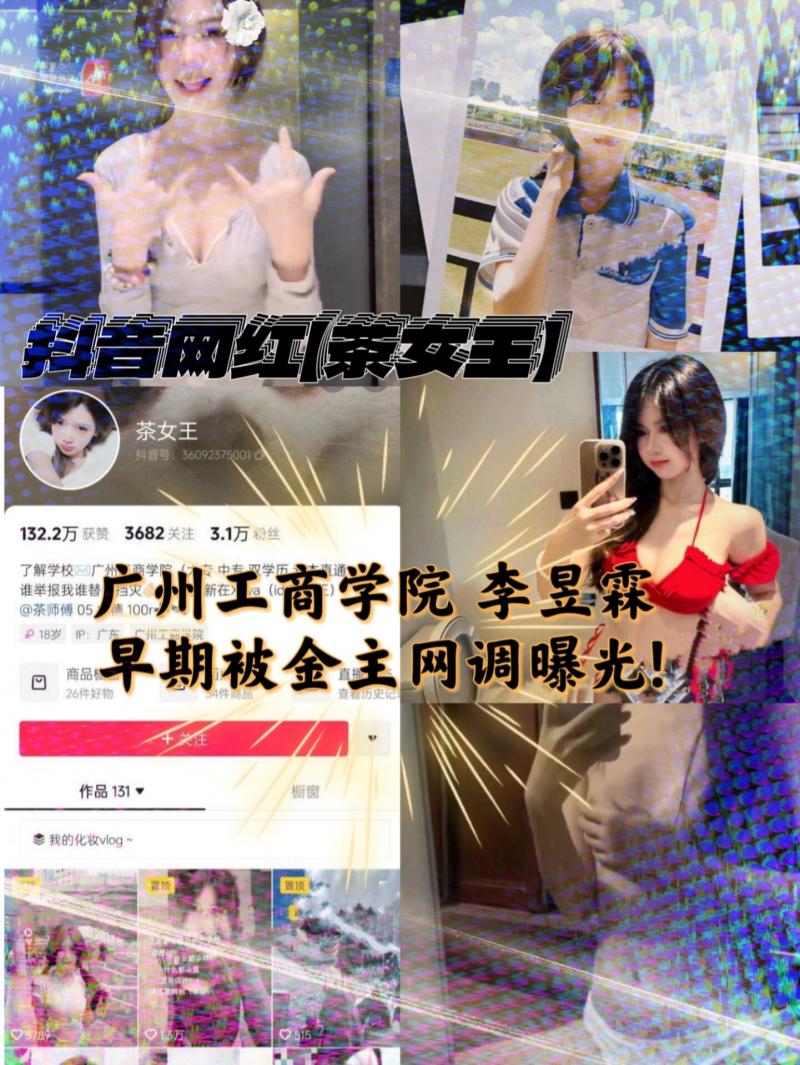 【独家曝光】抖音茶女王 广州工商学院 李昱霖 早期被金主网调曝光!