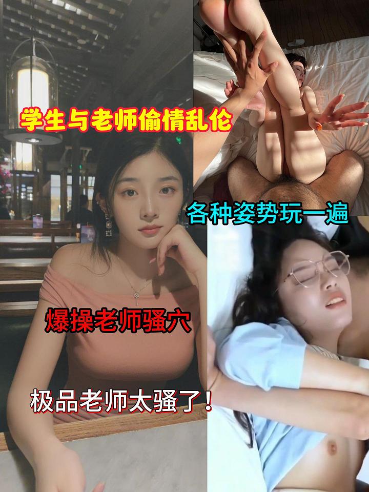 学生与老师偷情乱伦