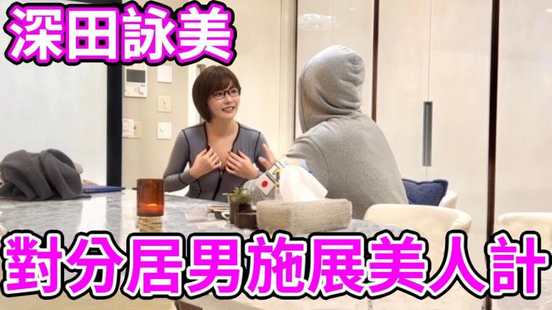 将深田咏美叫来诱惑分居中的拉斐尔，他能把持得住吗！？｜拉斐尔（中字）