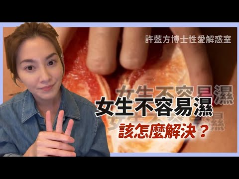 【直播精华】女生不容易湿，该怎么解决？