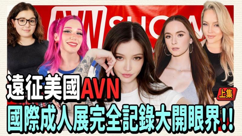 2024美国成人展AVN EXPO（上）中指通带你登大人！！ 欧美女优理想尺寸其实只有??