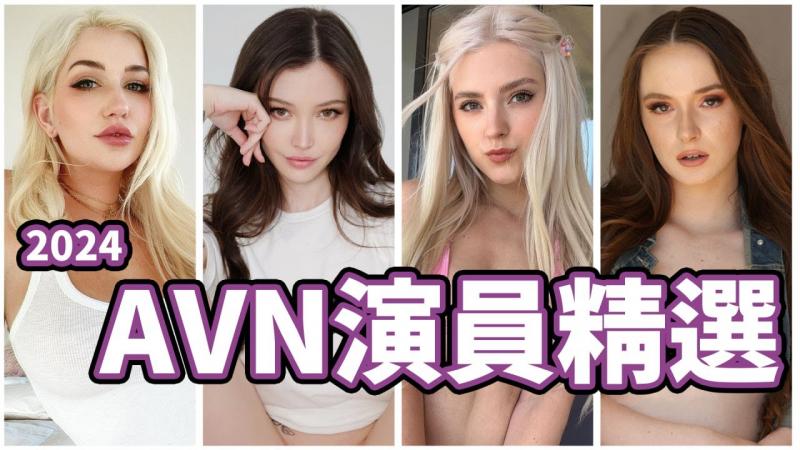 中指通实地走访强力推荐！！AVN超强女神阵容精选！！