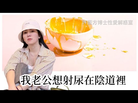 【直播精华】我老公想射尿在阴道里