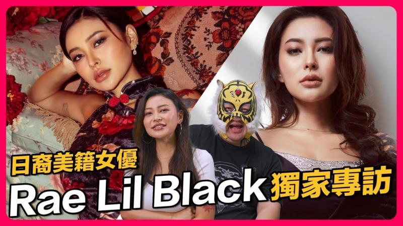 亚裔第一人Rae lil Black中指通频道完整访谈！！ 知性兼诱惑具一身、反差魅力让人一看就晕……