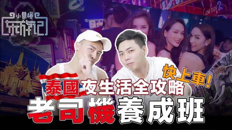 泰国租妻，)洗浴;#，Gogobar,抓龙#% 筋怎么玩？#小葛格泰(.国暗黑旅游全攻略！% 【东游记：泰国篇】