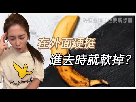 【直播精华】在外面硬挺，进去时就软掉？