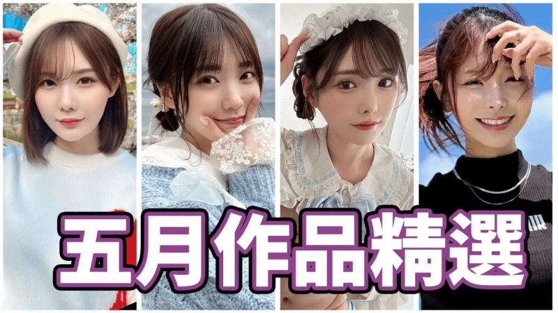 强档一部接一部体力还顶的住吗？！中指通的五月作品精选！！