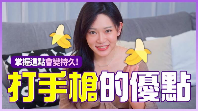 打飞机对健康的5个好处！会变粗变大吗？【1G老湿备用频道】