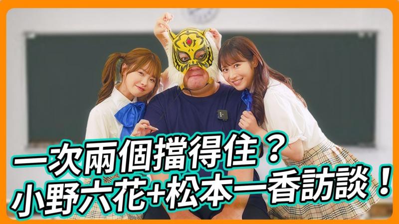 学生妹双飞行不行?!小野六花 松本一香，你挡得住吗？ ？