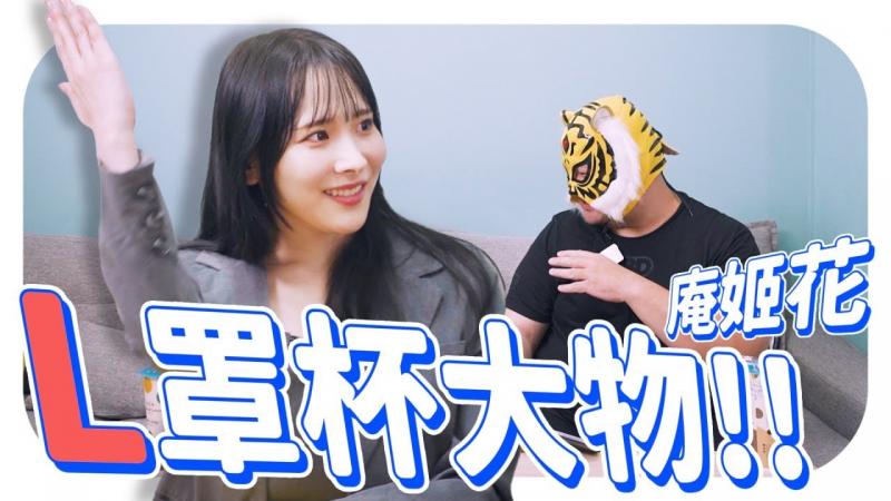 新生代超胸大物！！对喜剧演员无抵抗力？！庵姬花专访！！