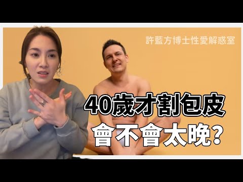 【直播精华】40岁才割包皮，会不会太晚？