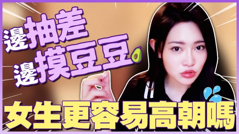 边抽差边摸豆豆，女生更容易高朝？为什么都喜欢从后面大力撞？