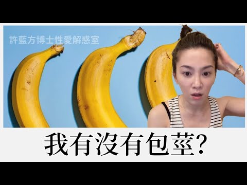 【直播精华】我有没有包茎？