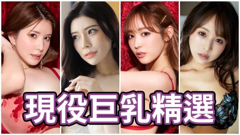 HOW DA O!!中指通的现役巨乳演员精选！！