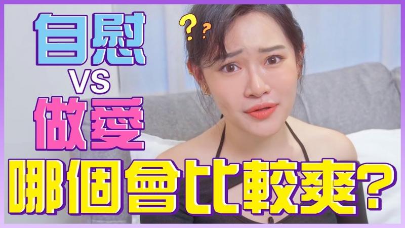 女生「自己来」VS跟男生「爱爱」，哪个比较舒服？女生真心话⋯【1G老湿备用频道】
