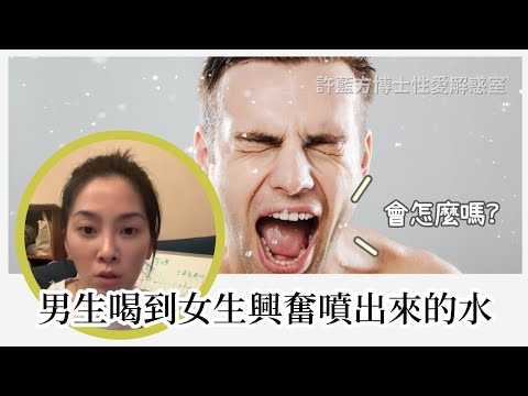 【直播精华】男生喝到女生兴奋喷出来的水会怎样吗？
