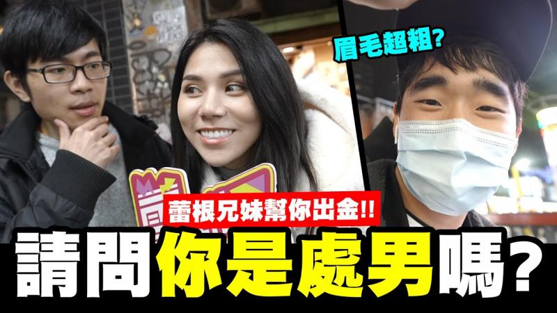 请问你是处男吗？大声说出来！蕾根兄妹帮你出金！蕾之街访-【我是蕾菈I'm Lyla】