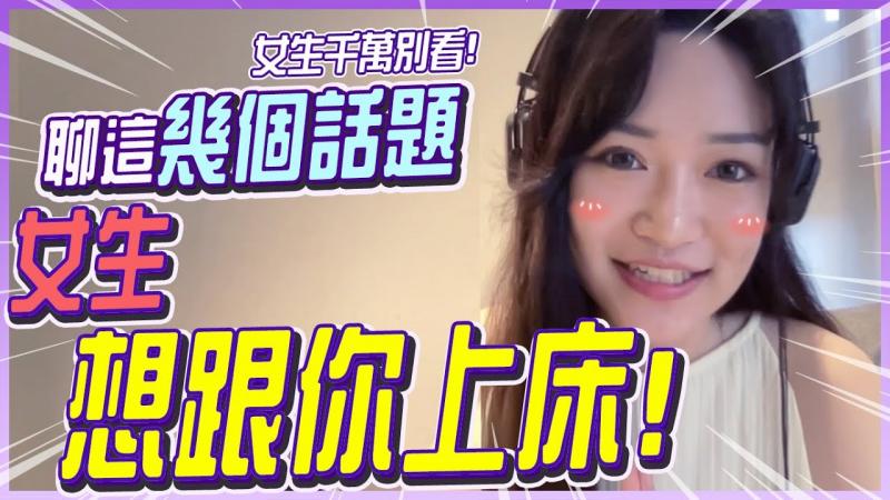 女生想跟你上床！就聊这几个话题