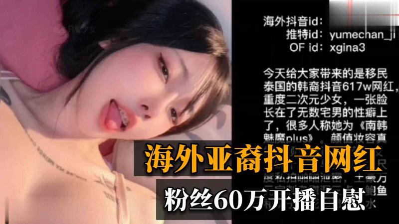 吃瓜海外60w粉丝抖音网红开播自慰