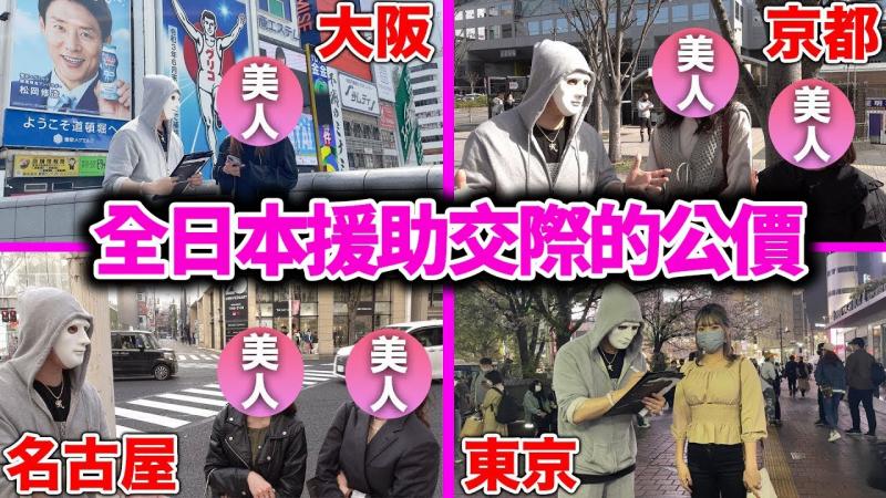 问问全日本美女的援交价格！这种价钱竟然就能带到妹子回家！？|拉斐尔（中字）