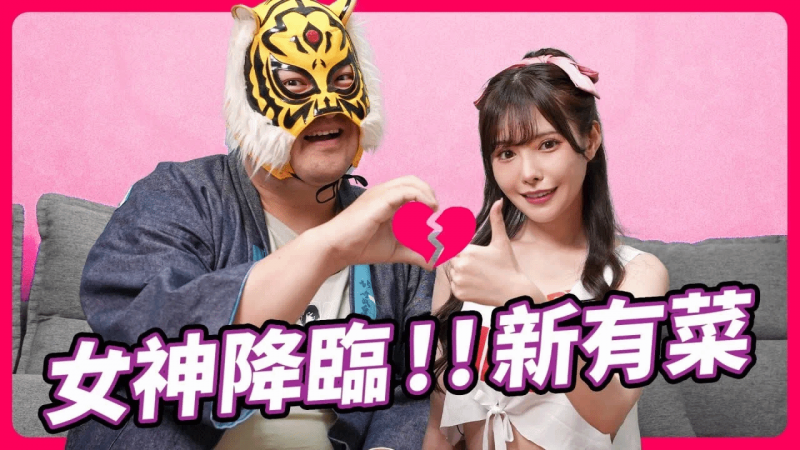 新的开始，永远女神!!又甜又正又可爱的新有菜终于来了!!