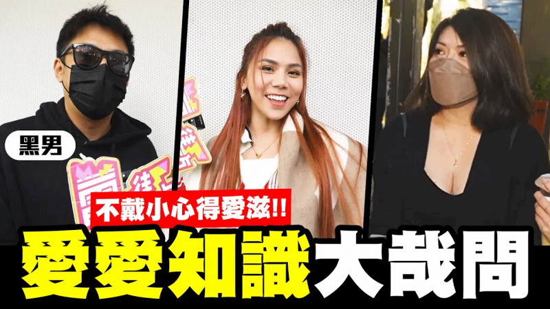 爱爱知识大哉问！不戴套小心得爱滋！一生要做一次筛检！-蕾之街访-【我是蕾菈I'm Lyla】