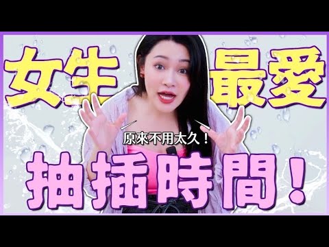 女生最爱的「抽插时间」居然是X分钟！男生早泄有救了？