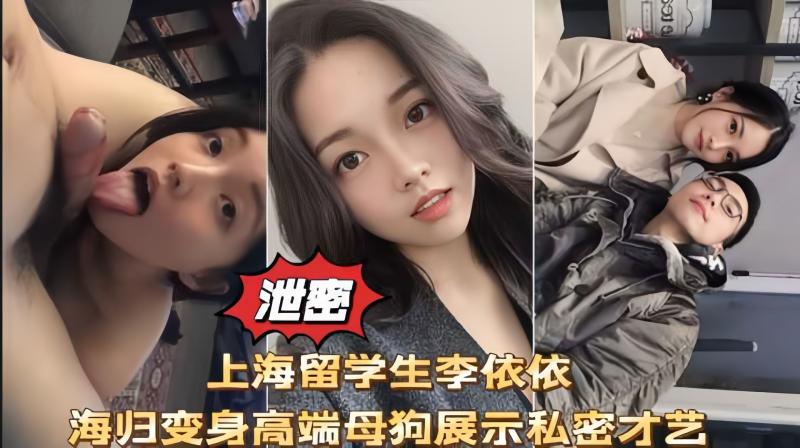 上海留学生李依依高端母狗性爱口 交啪啪私拍流出！