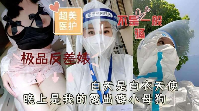 超美医护极品反差婊白天是白衣天使晚上是我的露出癖小母狗