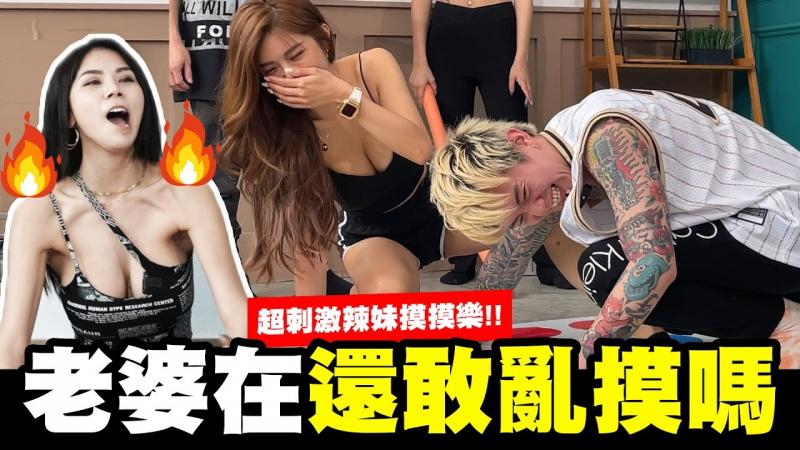 超刺激辣妹摸摸乐！😝😝老婆在还敢乱摸吗？！🔥🔥【我是蕾菈I'm Lyla】