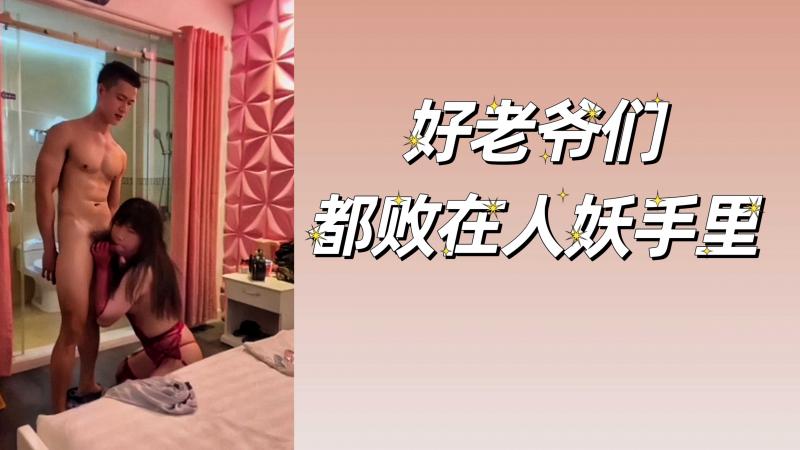 好爷们都败在人妖手里