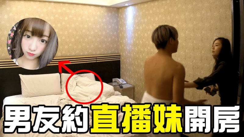 男友偷约直播妹开房 被女友抓到.... 场面超紧绷...【秀煜 Show YoU | 恶整PRANK】